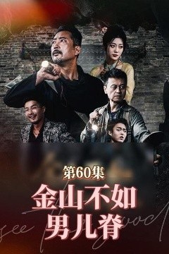 金山不如男儿脊