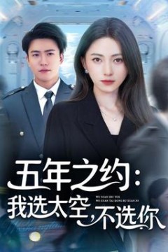 五年之约我选太空不选你