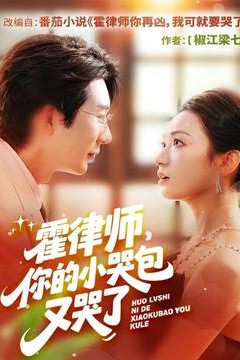 霍律师你的小哭包又哭了