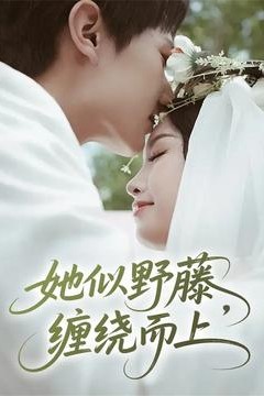 她似野藤，缠绕而上