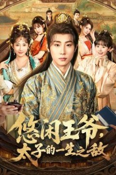 悠闲王爷太子的一生之敌