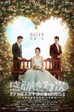 感动她77次国语