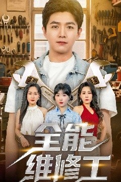 全能维修工