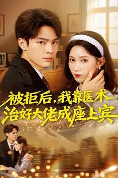 被拒后，我靠医术治好大佬成座上宾