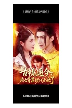 古镜通今庶女背靠现代无敌了