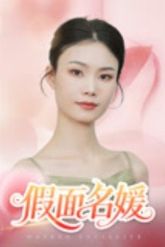 假面名媛