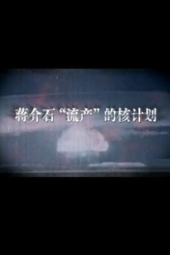 蒋介石流产的核计划