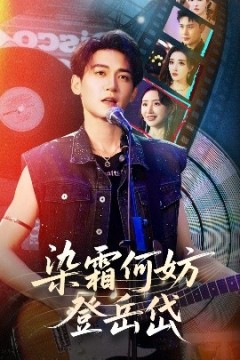 染霜何妨登岳岱