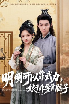 明明可以靠武力，娘子非要靠脑子