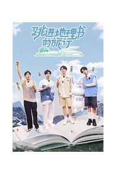 跳进地理书的旅行第四季