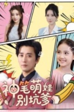 神笔萌娃别坑爹