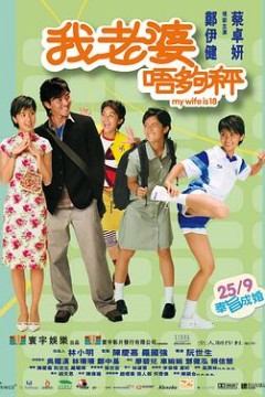 我老婆未满十八岁