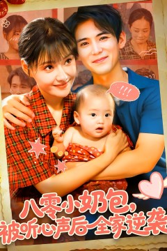 八零小奶包被听心声后全家逆袭