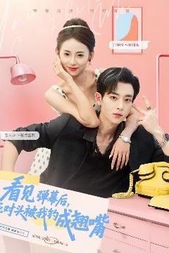 看见弹幕后，死对头被我钓成翘嘴