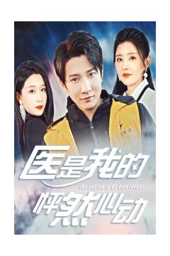 医是我的怦然心动