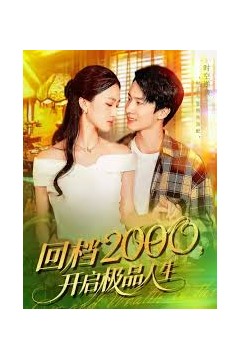 回档2000开启极品人生