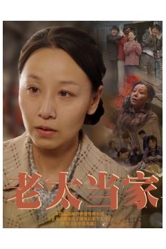 老太当家