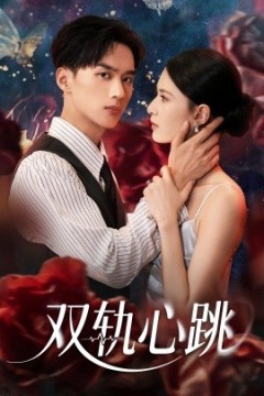 双轨心跳