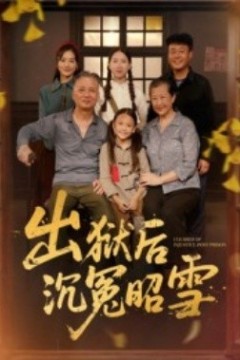 出狱后沉冤昭雪