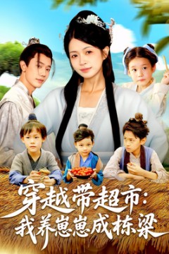 穿越带超市我养崽崽成栋梁