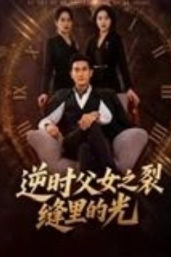 逆时父女之裂缝里的光