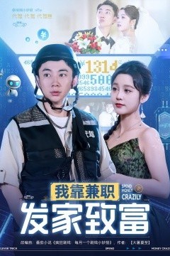 我靠兼职发家致富