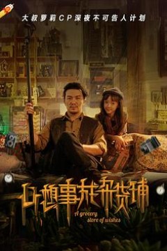 心想事成杂货铺