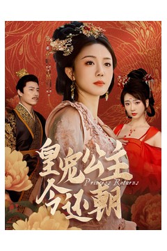 皇宠公主今还朝
