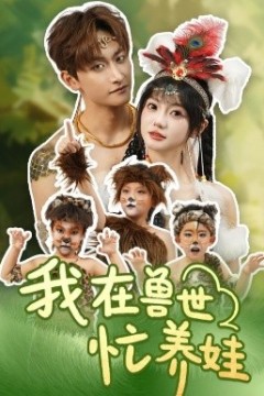 我在兽世忙养娃