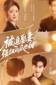 被迫娶妻，强扭的瓜也甜