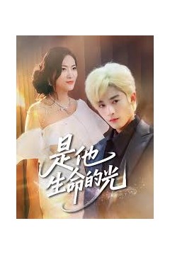 是他生命的光