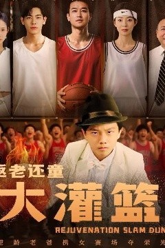 返老还童大灌篮