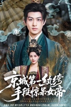 京城第一纨绔手段惊呆女帝