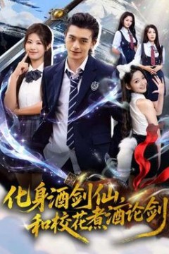 化身酒剑仙，和校花煮酒论剑