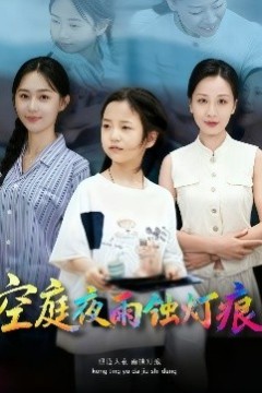 空庭夜雨蚀灯痕