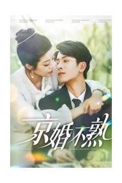 京婚不熟