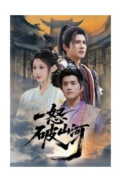 一怒破山河