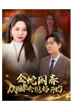 金蛇闹春从同学会现场开始