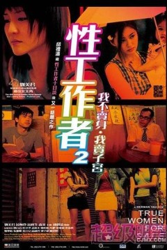 性工作者2：我不卖身，我卖子宫粤语