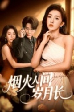 烟火人间岁月长