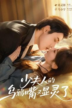 少夫人的乌鸦嘴又显灵了