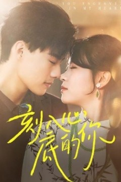 刻入心底的你