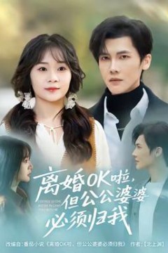 离婚OK啦，但公公婆婆必须归我