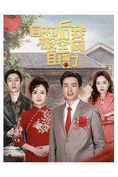 回村后我被全网直播了