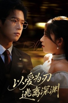 以爱为刃逃离深渊