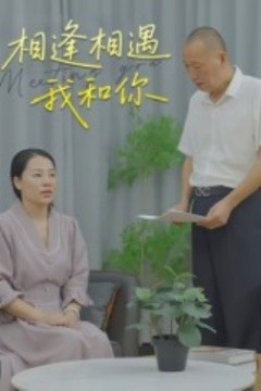 相逢相遇我和你