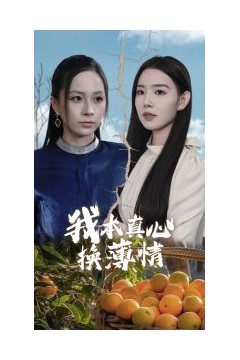 我本真心换薄情