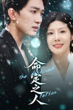 命定之人