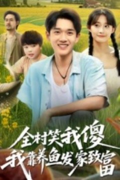 全村笑我傻我靠养鱼发家致富