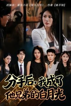 分手后我成了他兄弟的白月光